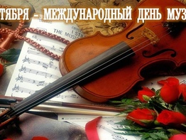 Классный час «Международный день музыки»