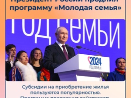 Президент РФ продлил программу «Молодая семья», которая будет действовать теперь и после 2025 года