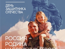 Уважаемые жители Ханты-Мансийского района, поздравляю Вас с Днём защитника Отечества!