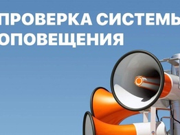 6 марта 2024 года будет проводиться проверка системы оповещения населения Ханты-Мансийского района.