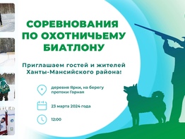 23 марта в Ханты-Мансийском районе состоятся региональные соревнования по охотничьему биатлону.